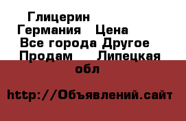 Глицерин Glaconchemie Германия › Цена ­ 75 - Все города Другое » Продам   . Липецкая обл.